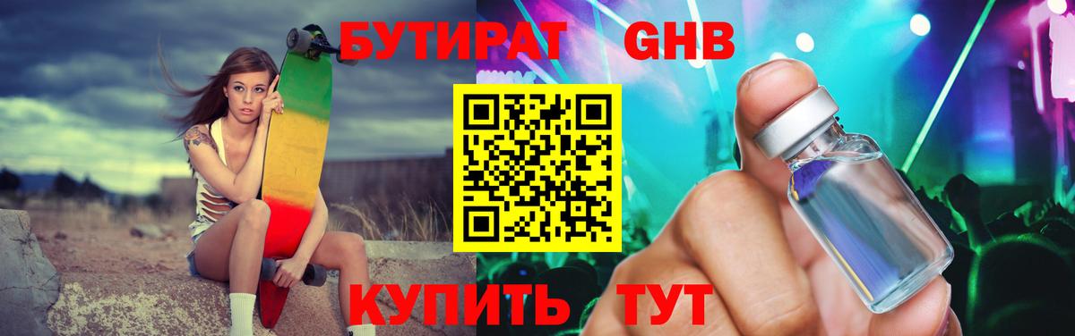 БУТИРАТ Butirat Горно-Алтайск