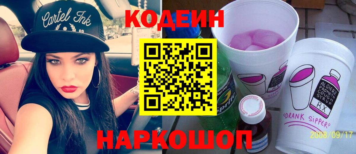 Кодеиновый сироп Lean Purple Drank  наркотики  Кодеин напиток Lean (лин)  Горно-Алтайск  Вход с VPN 